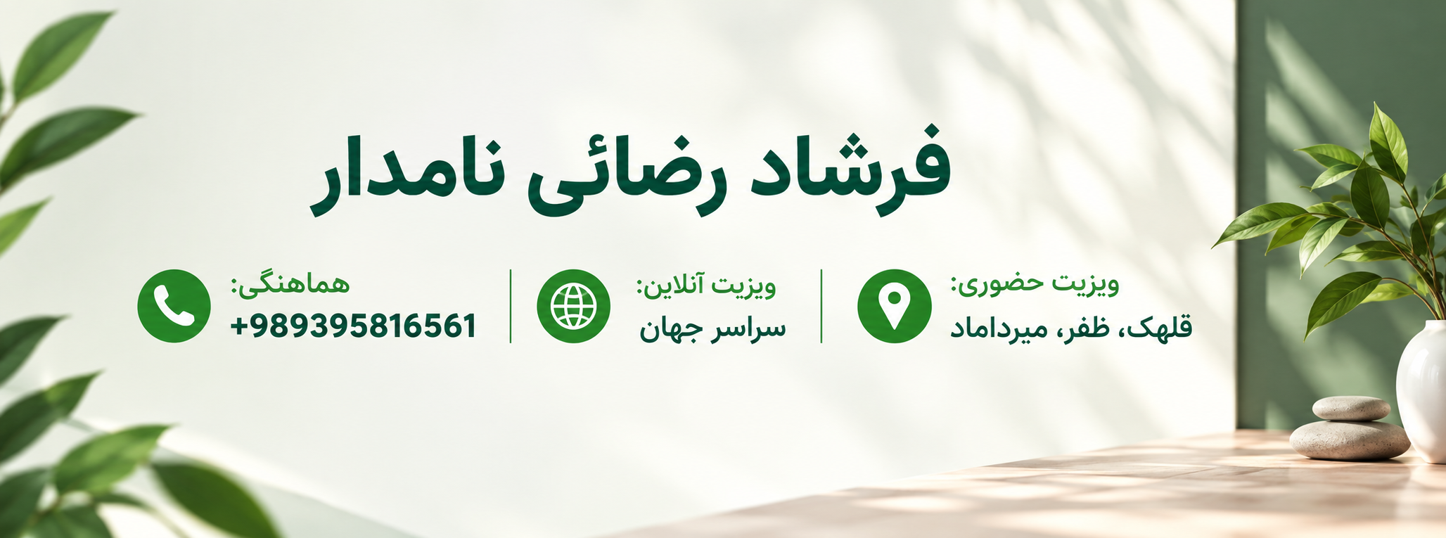مرجع مشاوره آنلاین ویژه ایرانیان مهاجر